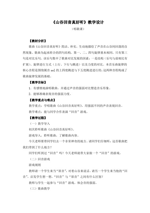 唱歌《山谷回音真好听》教学设计