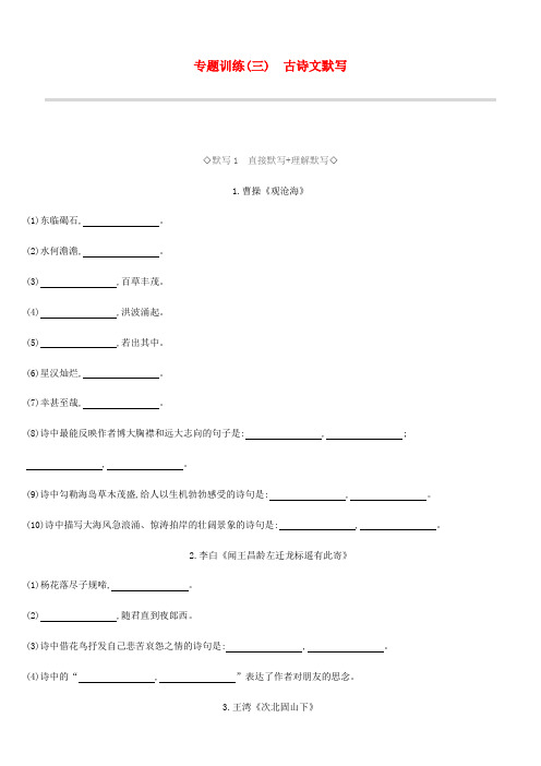 江苏省徐州市2019年中考语文总复习 第一部分 古诗文阅读 专题训练03 古诗文默写