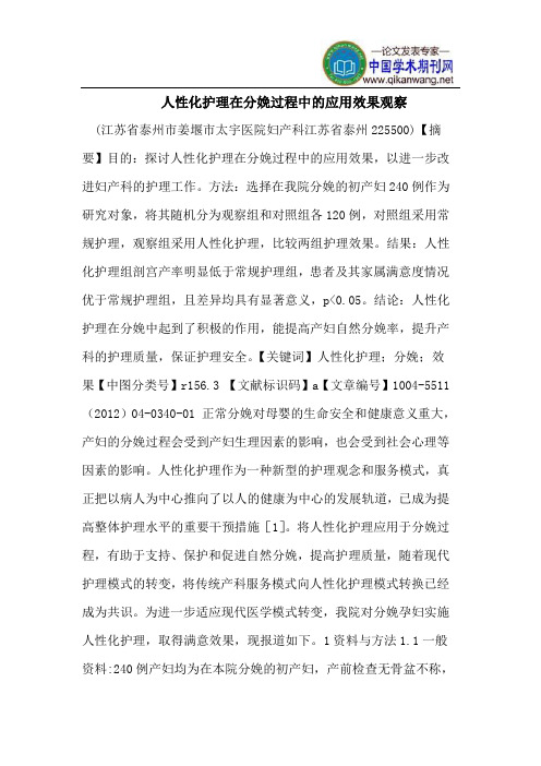 人性化护理在分娩过程中的应用效果观察