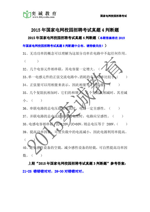 2015年国家电网校园招聘考试真题4判断题
