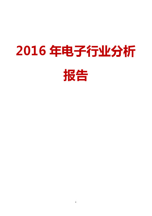 2016年我国电子行业市场发展分析报告
