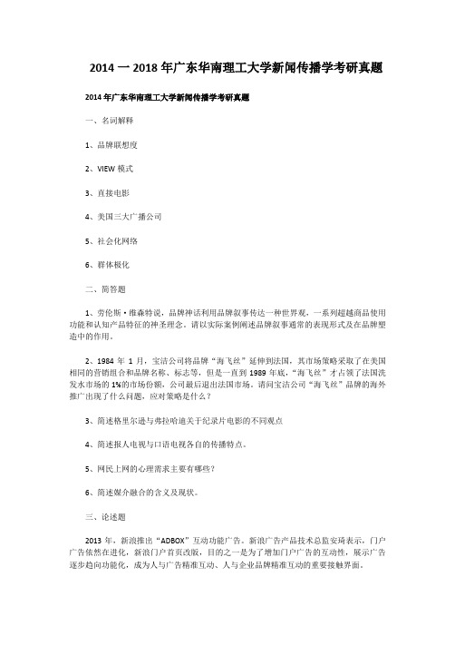 精编版-2014一2018年广东华南理工大学新闻传播学考研真题