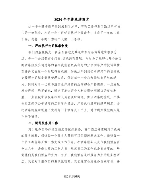 2024年年终总结例文(3篇)