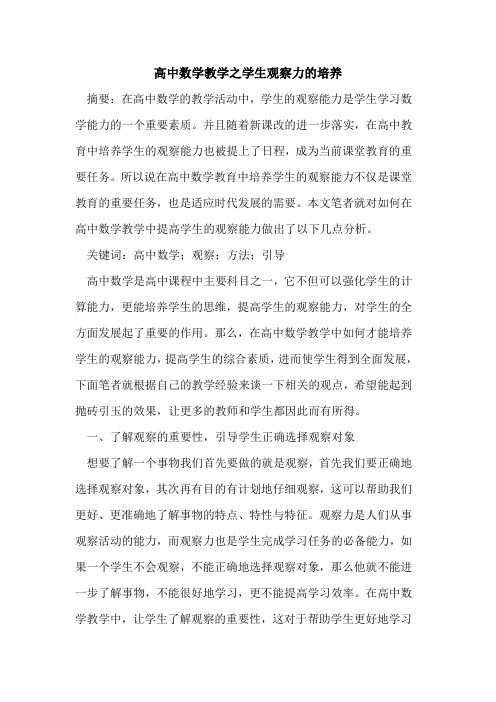 高中数学教学之学生观察力培养[论文]