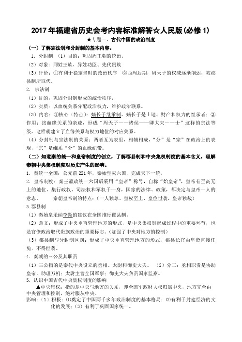 2017年福建省人民版高中历史会考内容复习提纲