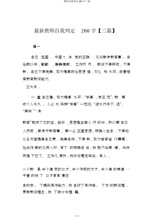教师自我鉴定200字三篇