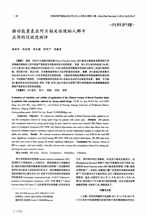 肠功能量表在阿片相关性便秘人群中应用的信效度测评