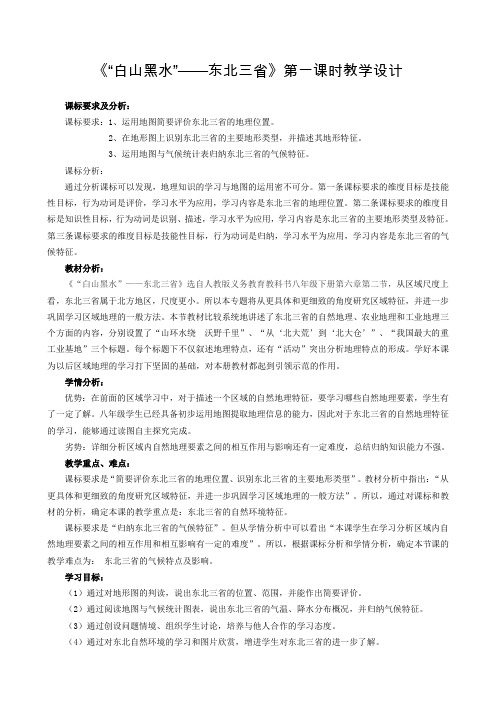 新人教版八年级地理下册《六章 北方地区  第二节 “白山黑水”──东北三省》教案_32