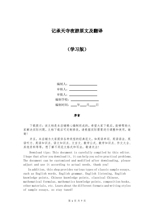 记承天寺夜游原文及翻译