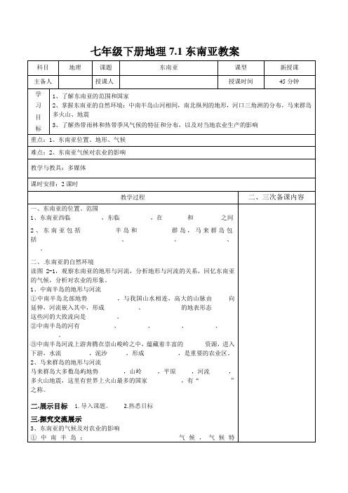 湘教版七年级下册地理7.1东南亚精品教案