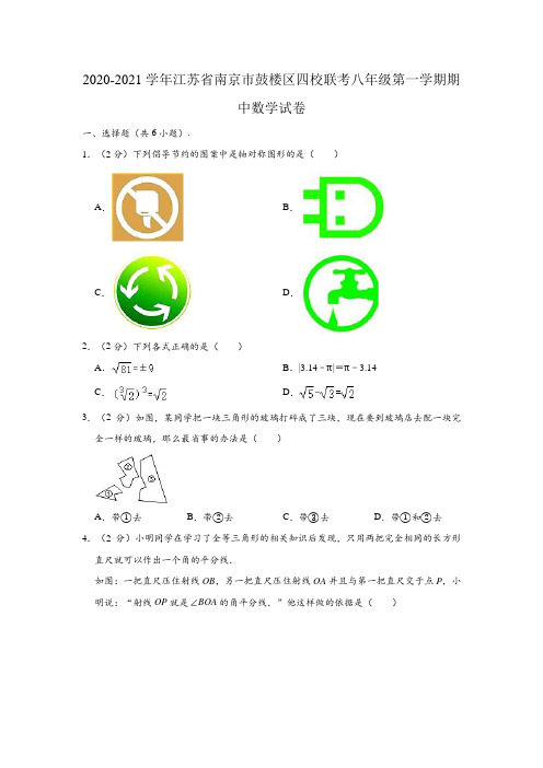 2020-2021学年江苏省南京市鼓楼区四校联考八年级(上)期中数学试卷 (解析版)