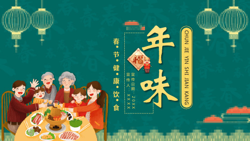 年味-春节健康饮食课件
