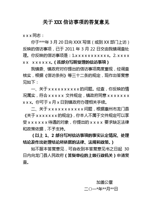 关于XXX信访事项的答复意见