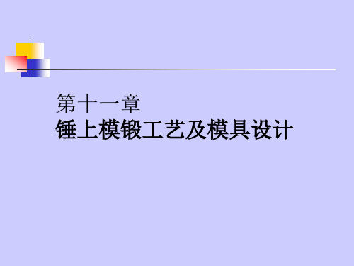 锤上模锻工艺及模具设计