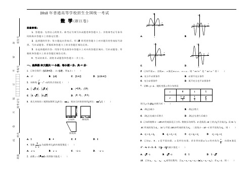 2018年普通高等学校招生全国统一考试 数学 (浙江卷)word版含解析