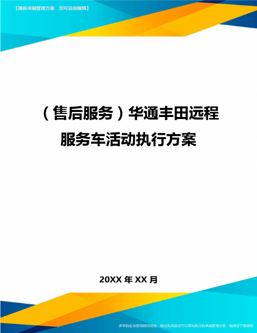 售后服务华通丰田远程服务车活动执行方案