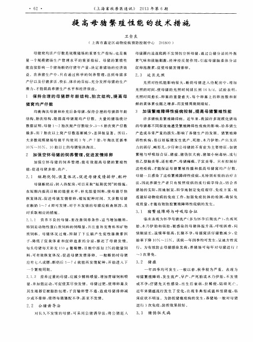 提高母猪繁殖性能的技术措施