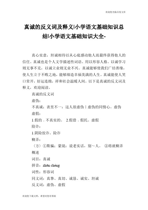 真诚的反义词及释义-小学语文基础知识总结.doc