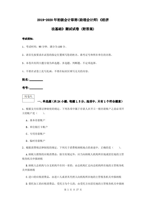 2019-2020年初级会计职称(助理会计师)《经济法基础》测试试卷 (附答案)