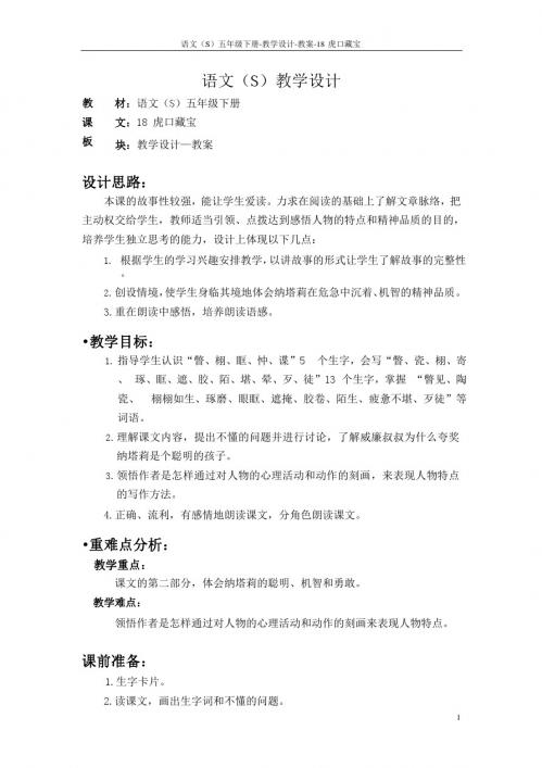 语文S版五年级语文下册18《虎口藏宝》教案(教学设计、说课稿)3t