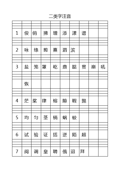 三年级下册二类字注音