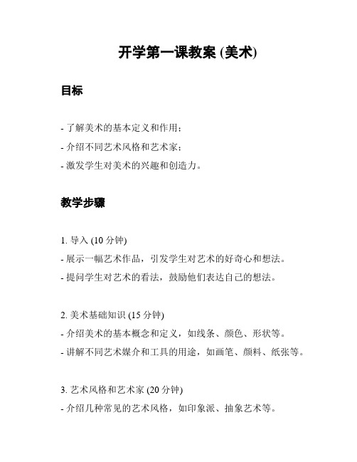 开学第一课教案 (美术)