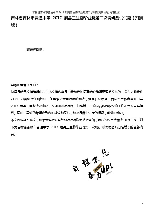 普通中学高三生物毕业班第二次调研测试试题(扫描版)(2021年整理)