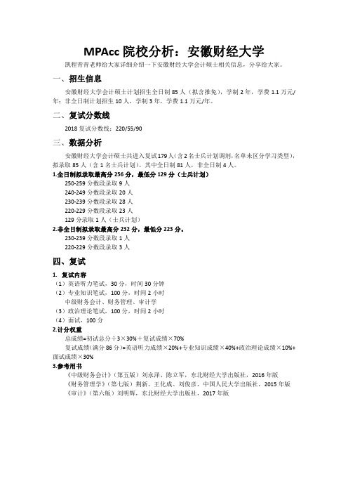 MPAcc院校分析：安徽财经大学