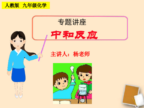 中考一轮复习课件 专题五：中和反应(共34张PPT)