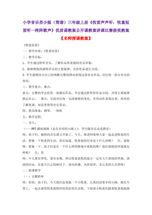 小学音乐苏少版(简谱)三年级上册《牧笛声声听：牧童短笛听一阵阵歌声》优质课教案公开课教案D002