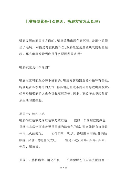 上嘴唇发紫是什么原因,嘴唇发紫怎么处理？