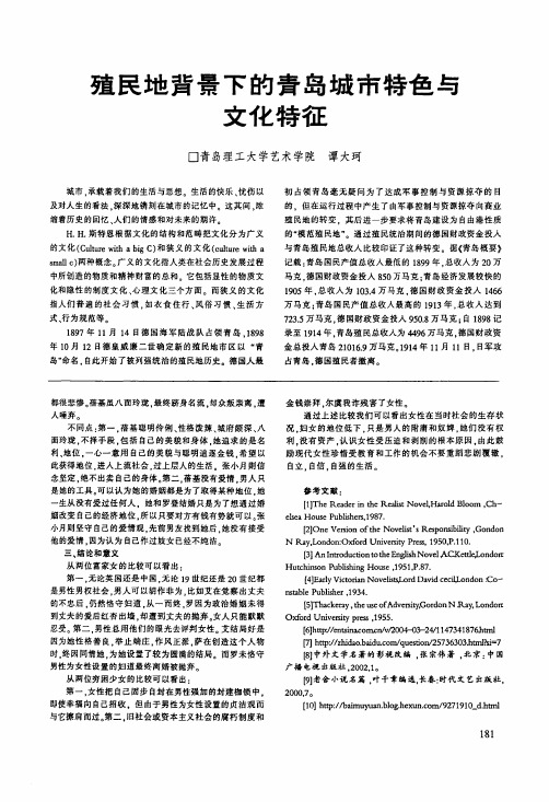 殖民地背景下的青岛城市特色与文化特征