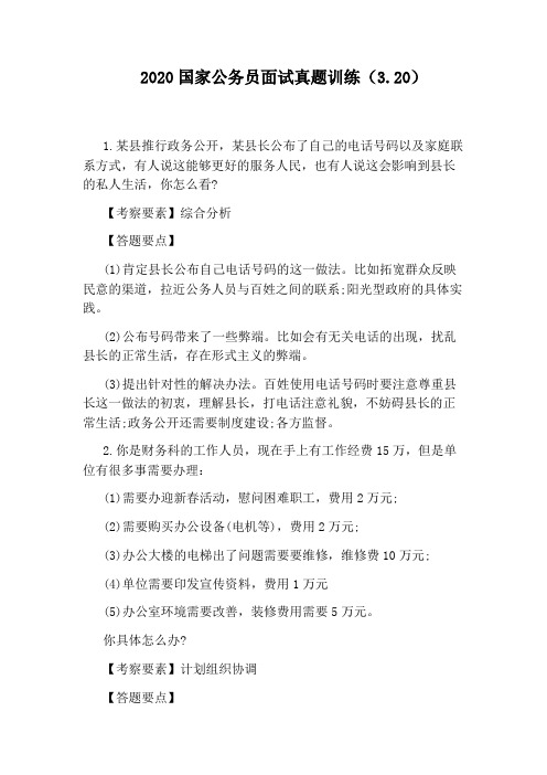 2020国家公务员面试真题训练(3.20)