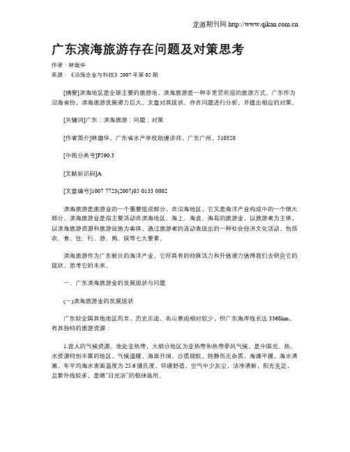 广东滨海旅游存在问题及对策思考