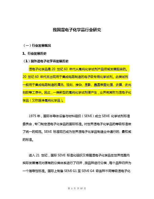 我国湿电子化学品行业研究