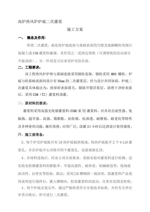 二次灌浆施工方案