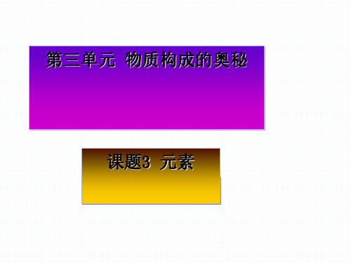 人教版九年级上册化学 第三单元 课题3元素 课件(29张PPT)