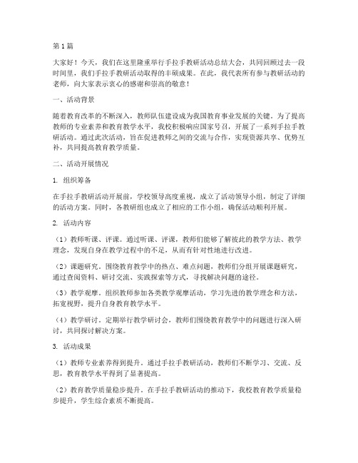 手拉手教研活动总结发言(3篇)