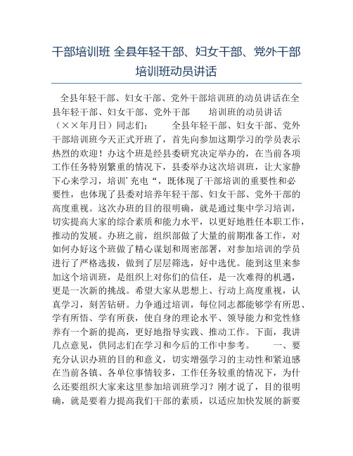 热门-干部培训班全县年轻干部妇女干部党外干部培训班动员讲话