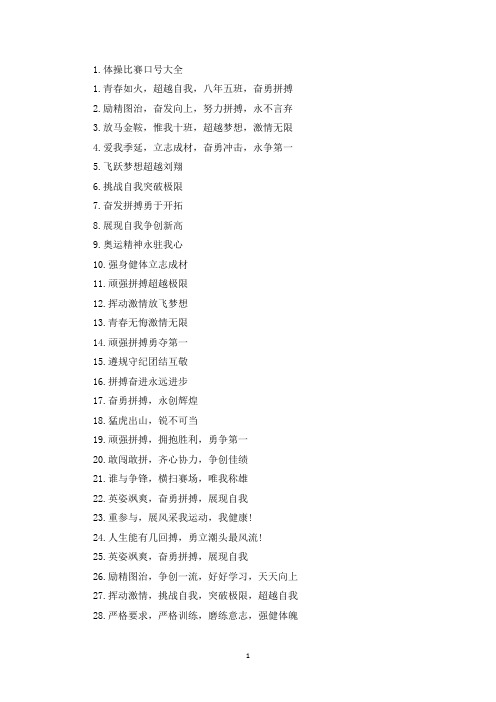 体操比赛口号大全【四篇】(最新)
