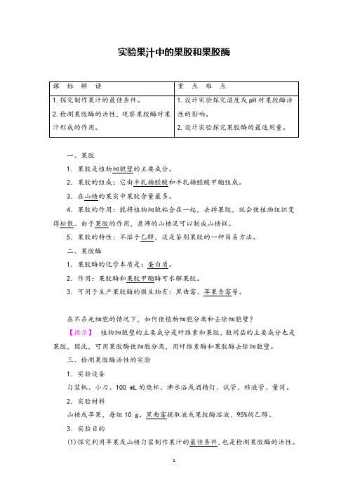 高中生物实验4 果汁中的果胶和果胶酶