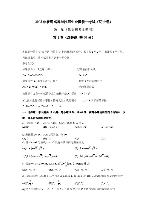 2008年普通高等学校招生全国统一考试数学卷(辽宁.文)含详解