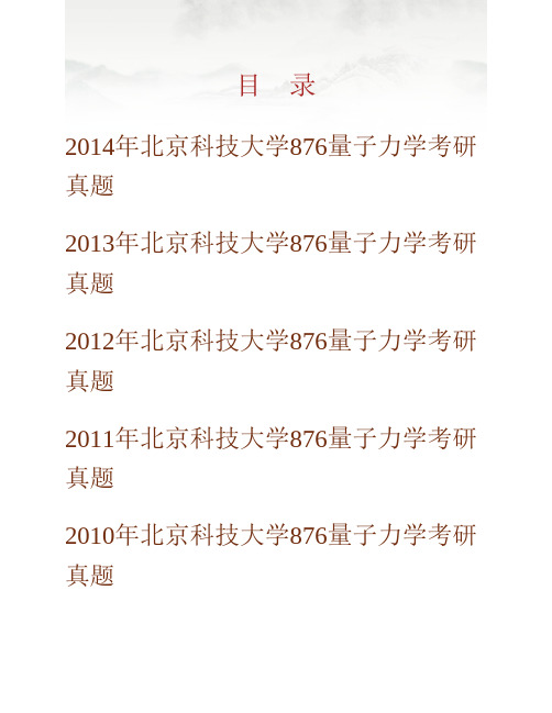 北京科技大学数理学院《876量子力学》历年考研真题专业课考试试题