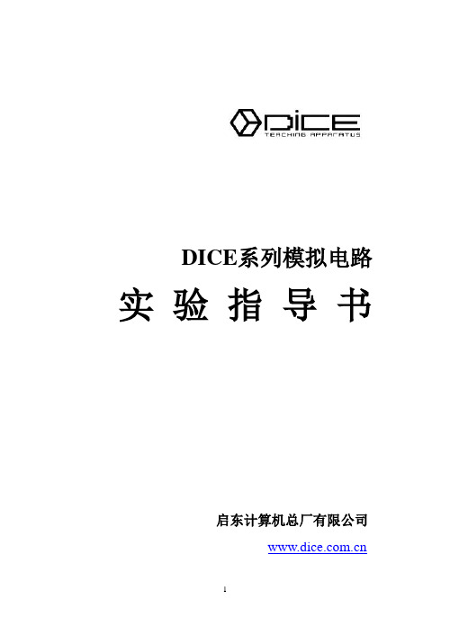 DICE-A9模拟电路实验指导书16开20130814