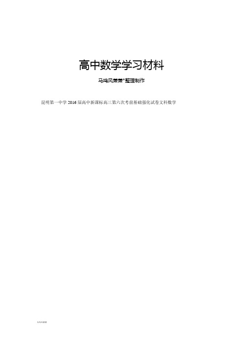 昆明第一中学届高中新课标高三第六次考前基础强化试卷文科数学.docx