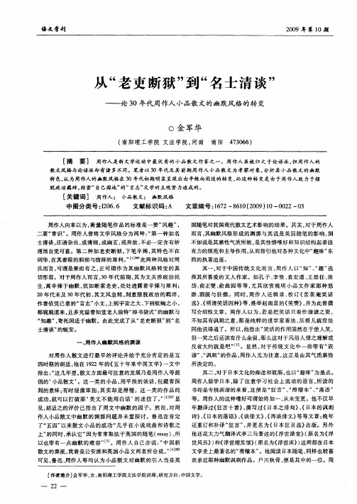 从“老吏断狱”到“名士清谈”——论30年代周作人小品散文的幽默风格的转变