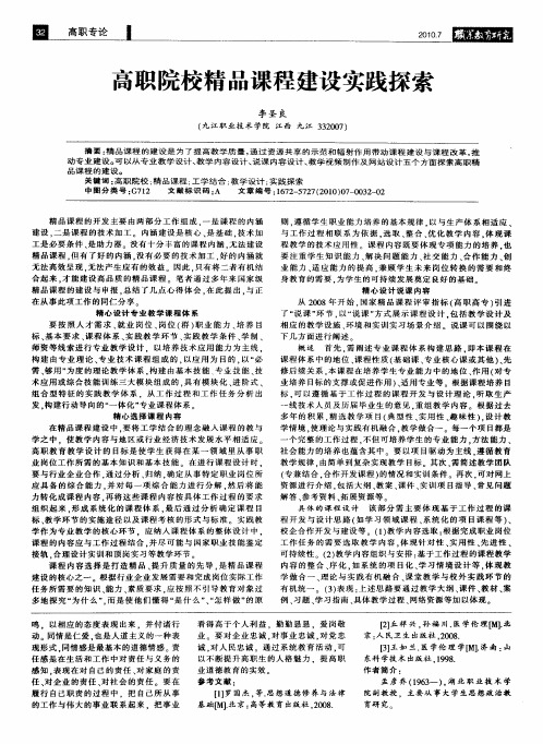 高职院校精品课程建设实践探索