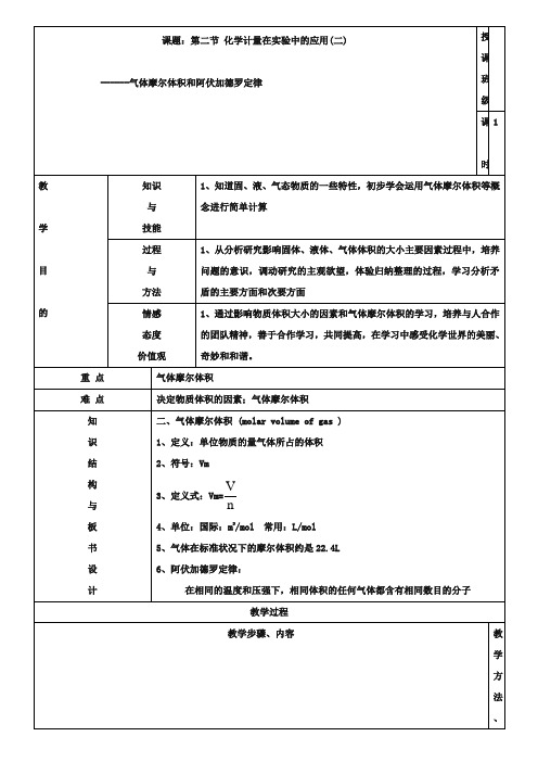 人教版高中化学必修一《气体摩尔体积和阿伏加德罗定律》教案