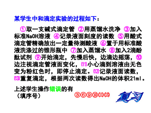 高二化学下学期误差分析 旧人教版(PPT)5-1