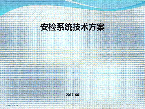 安检系统简易方案PPT课件
